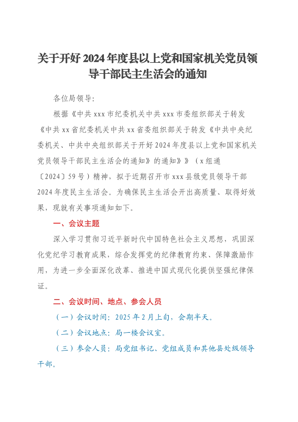 关于开好2024年度县以上党和国家机关党员领导干部民主生活会的通知_第1页