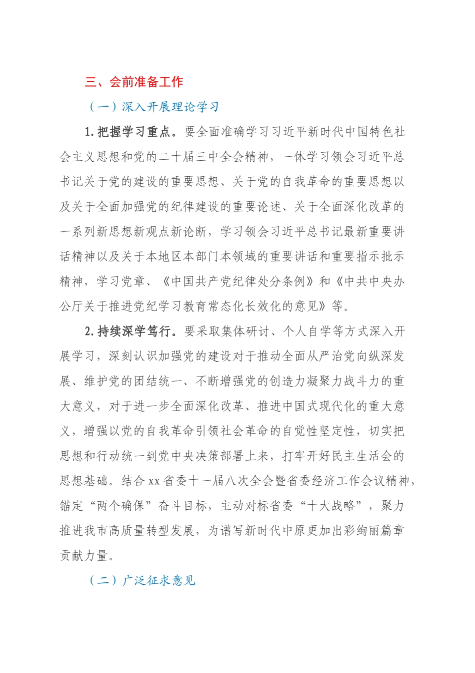 关于开好2024年度县以上党和国家机关党员领导干部民主生活会的通知_第2页