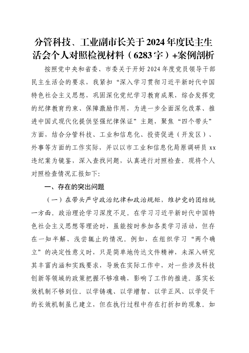 分管科技、工业副市长关于2024年度民主生活会个人对照检视材料（6283字）+案例剖析_第1页