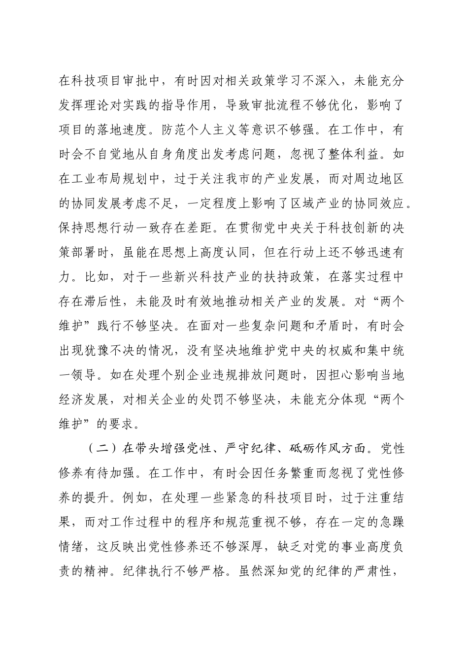 分管科技、工业副市长关于2024年度民主生活会个人对照检视材料（6283字）+案例剖析_第2页