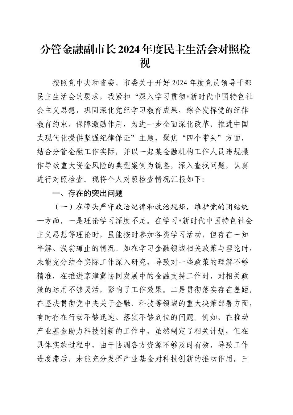 分管金融副市长2024年度民主生活会对照检查6400字（含典型案例剖析）_第1页
