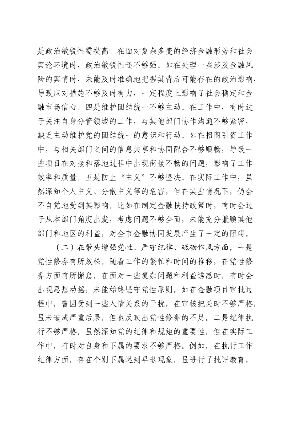 分管金融副市长2024年度民主生活会对照检查6400字（含典型案例剖析）_第2页