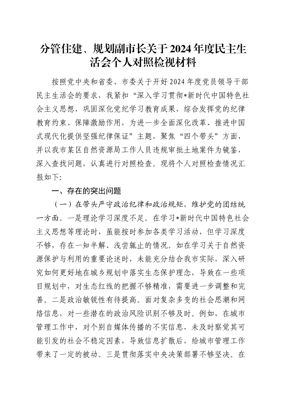 分管住建、规划副市长2024年度民主生活会对照检查8400字（含典型案例剖析）_第1页