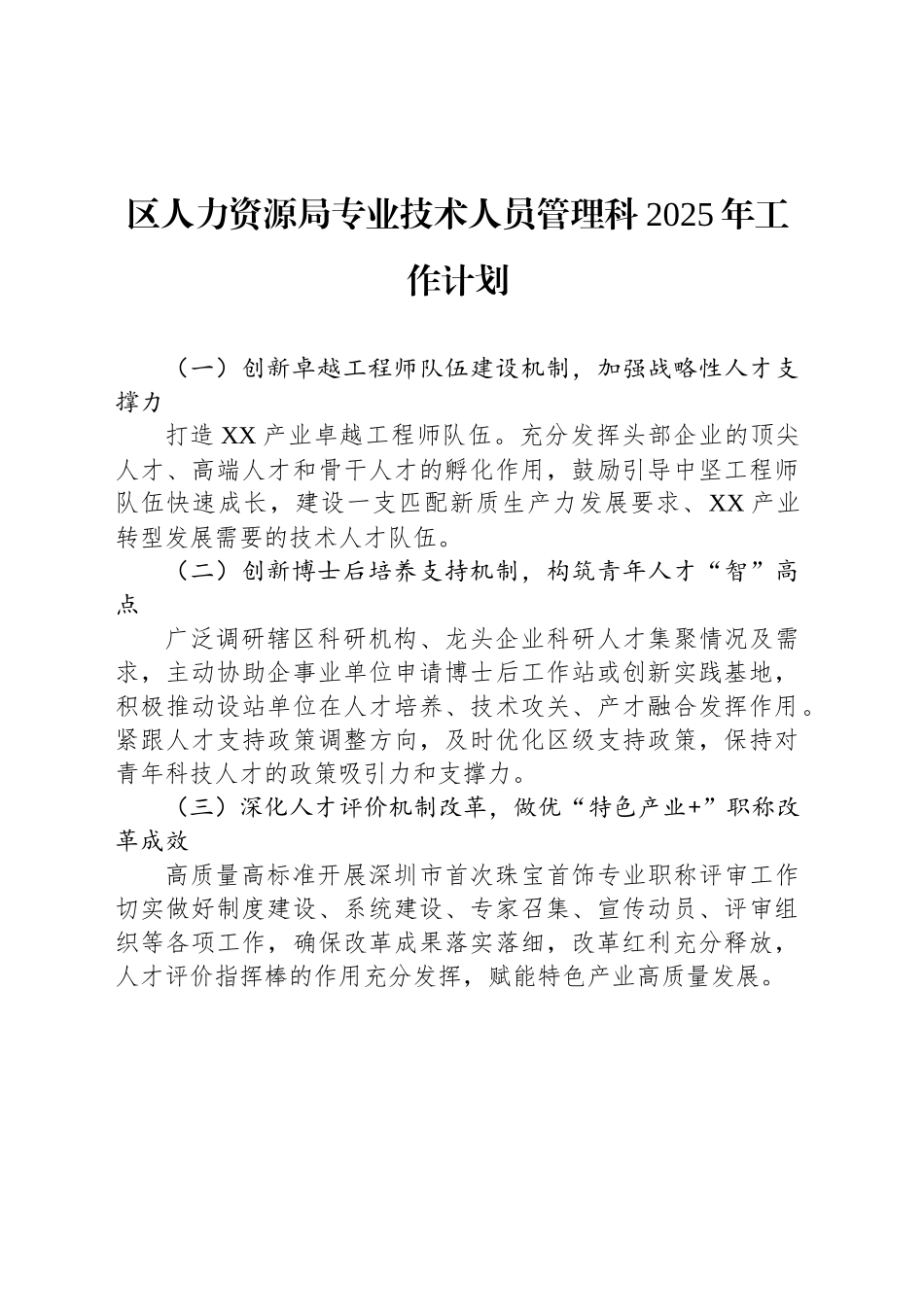 区人力资源局专业技术人员管理科2025年工作计划_第1页