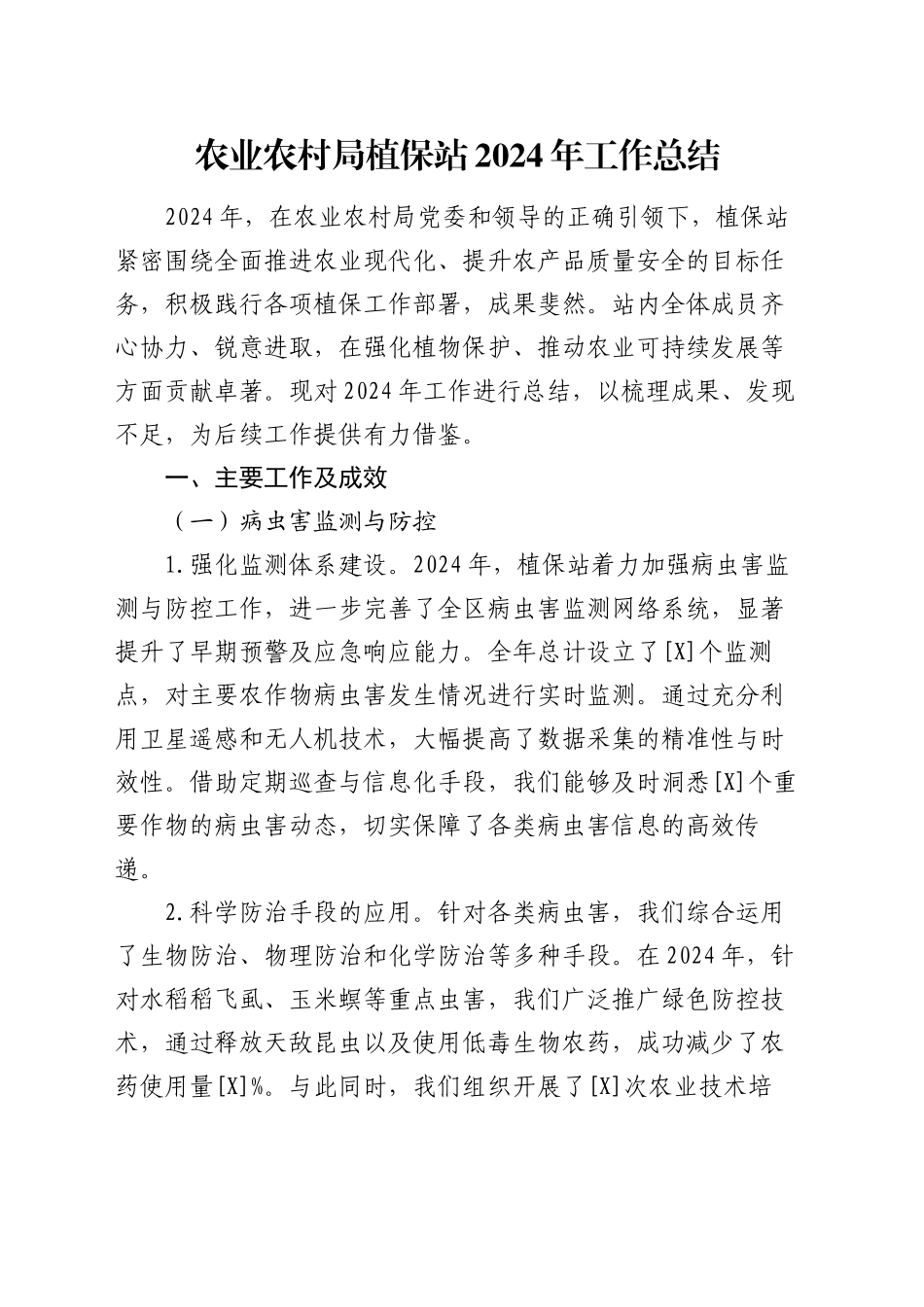 农业农村局植保站2024年工作总结_第1页