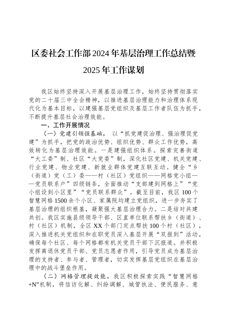 区委社会工作部2024年基层治理工作总结暨2025年工作谋划_第1页
