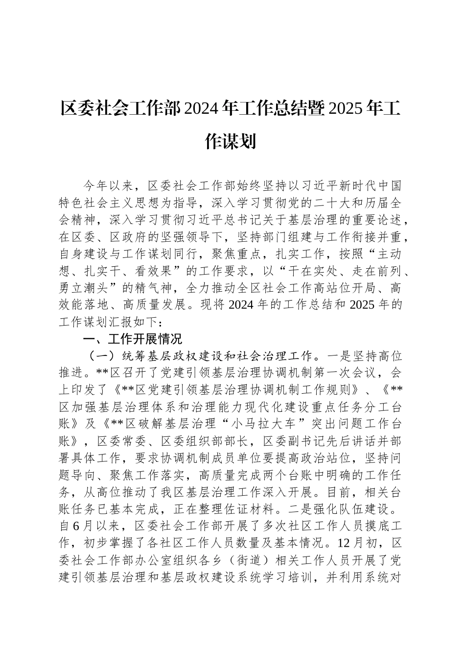 区委社会工作部2024年工作总结暨2025年工作谋划_第1页