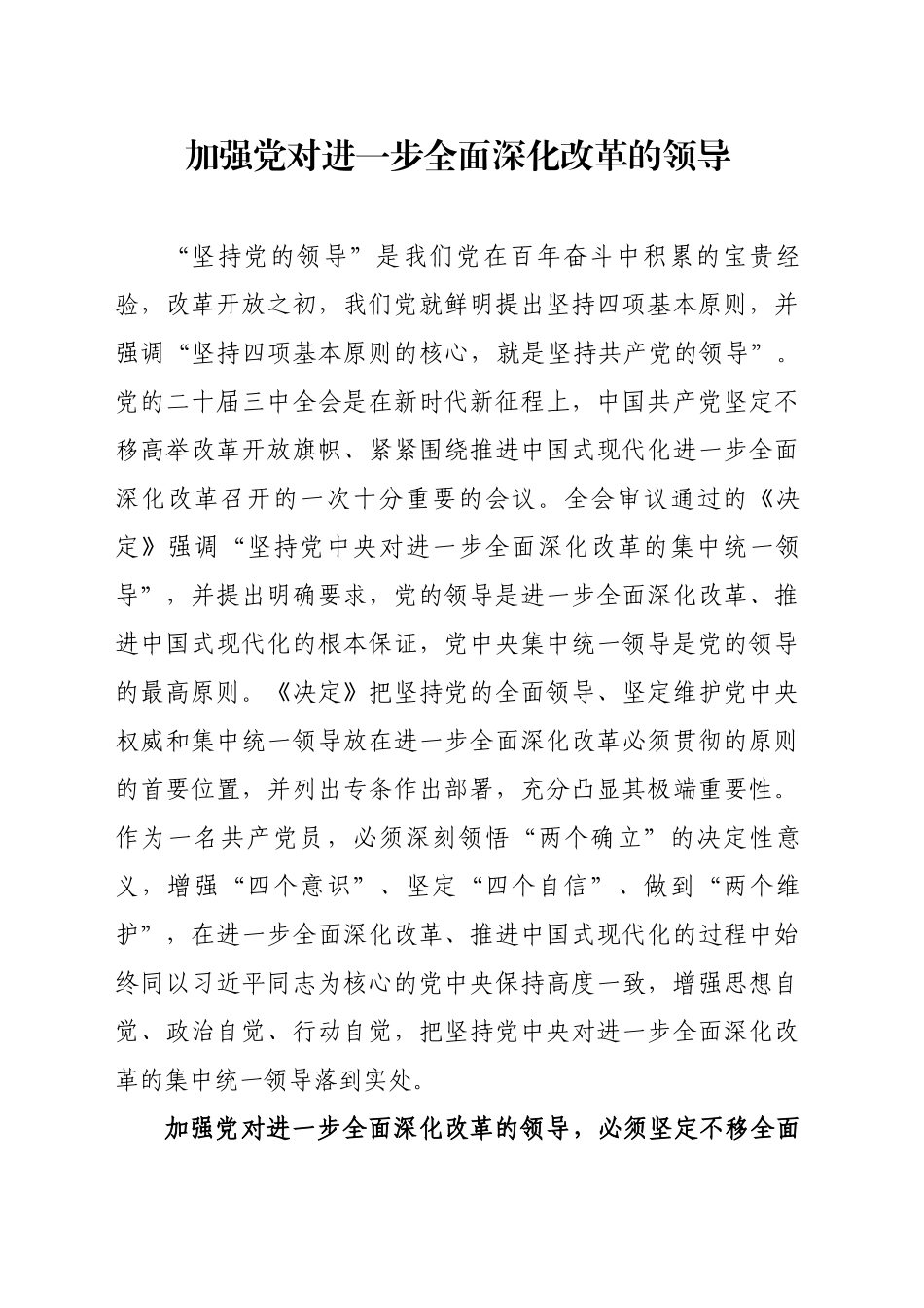 加强党对进一步全面深化改革的领导_第1页