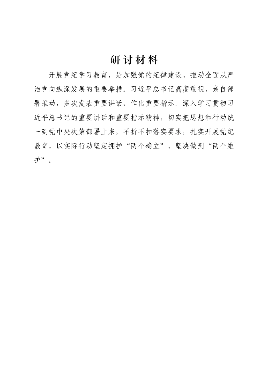 加强党纪重要论述研讨材料_第1页
