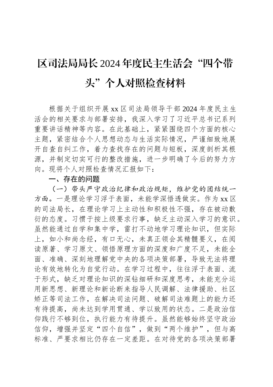 区司法局局长2024年度民主生活会“四个带头”个人对照检查材料_第1页