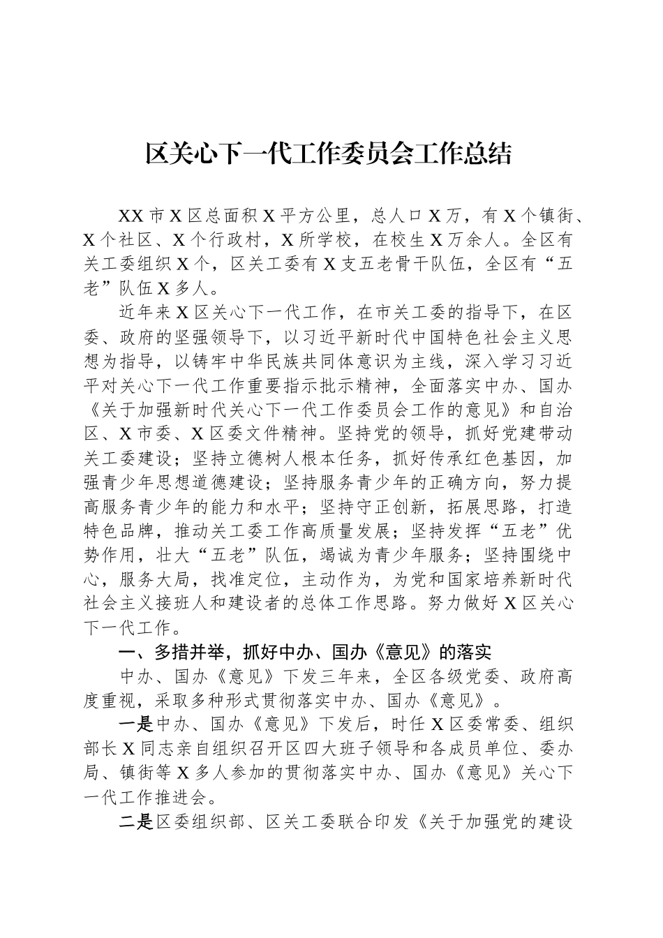 区关心下一代工作委员会工作总结_第1页