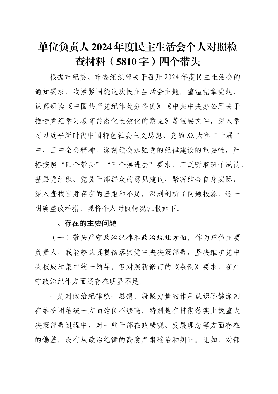 单位负责人2024年度民主生活会个人对照检查材料（5810字）四个带头_第1页