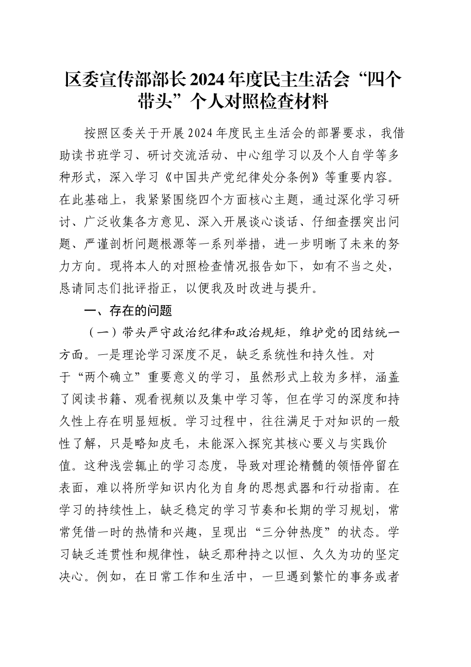 区委宣传部部长2024年度民主生活会“四个带头”个人对照检查材料_第1页