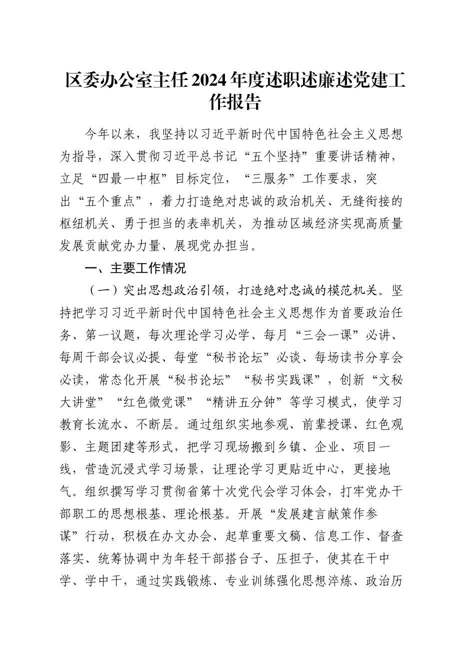 区委办公室主任2024年度述职述廉述党建工作报告_第1页