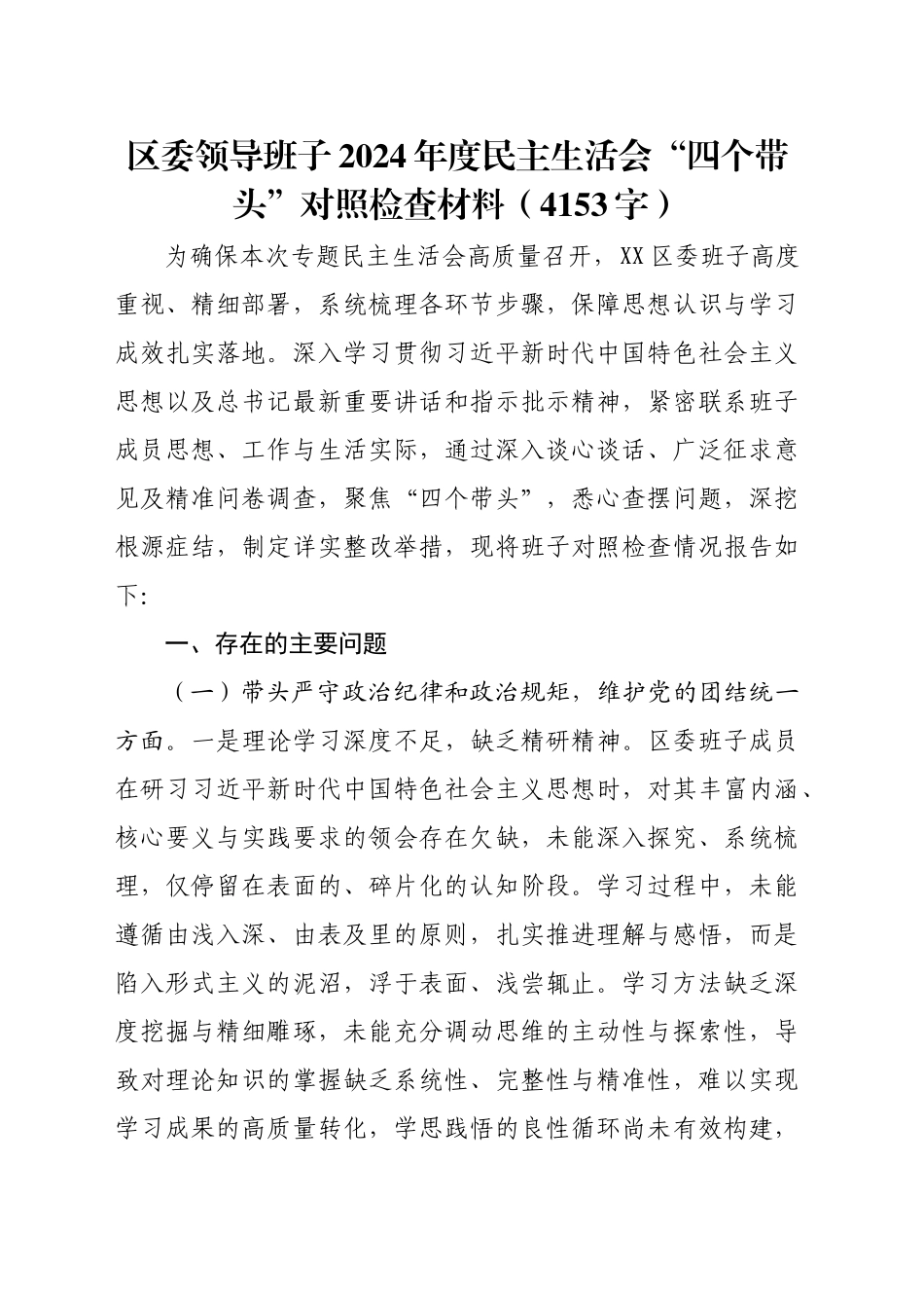 区委领导班子2024年度民主生活会“四个带头”对照检查材料（4153字）_第1页