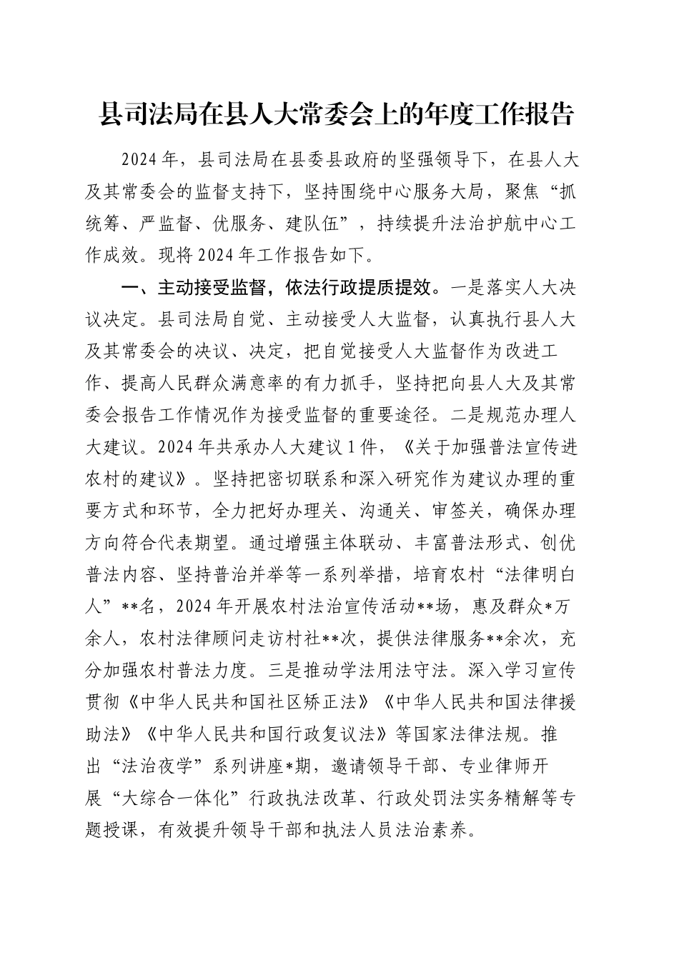 县司法局在县人大常委会上的年度工作报告_第1页