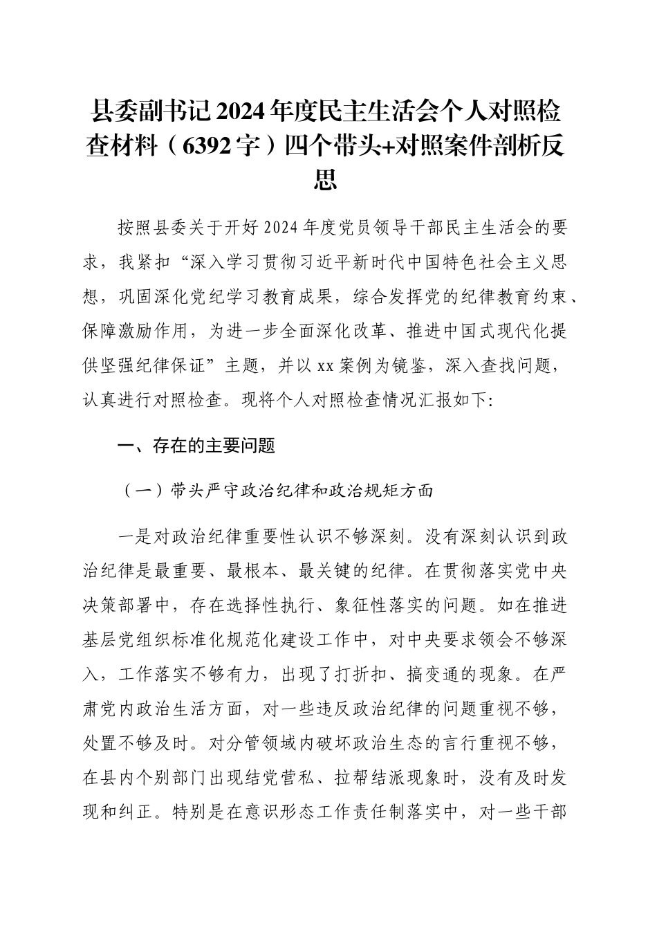 县委副书记2024年度民主生活会个人对照检查材料（6392字）四个带头+对照案件剖析反思_第1页