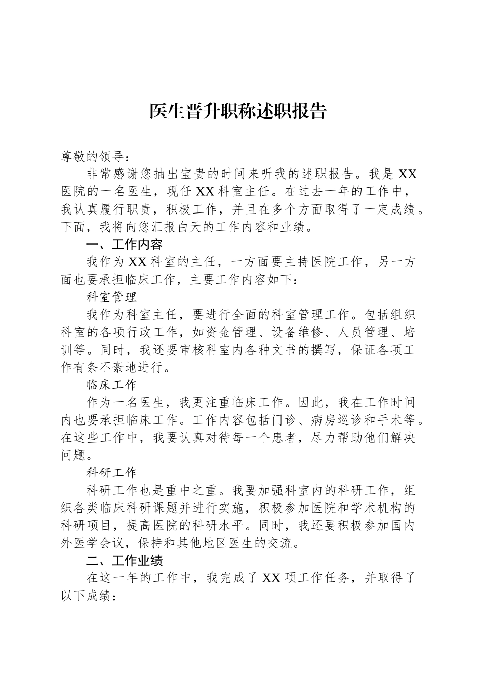 医生晋升职称述职报告_第1页