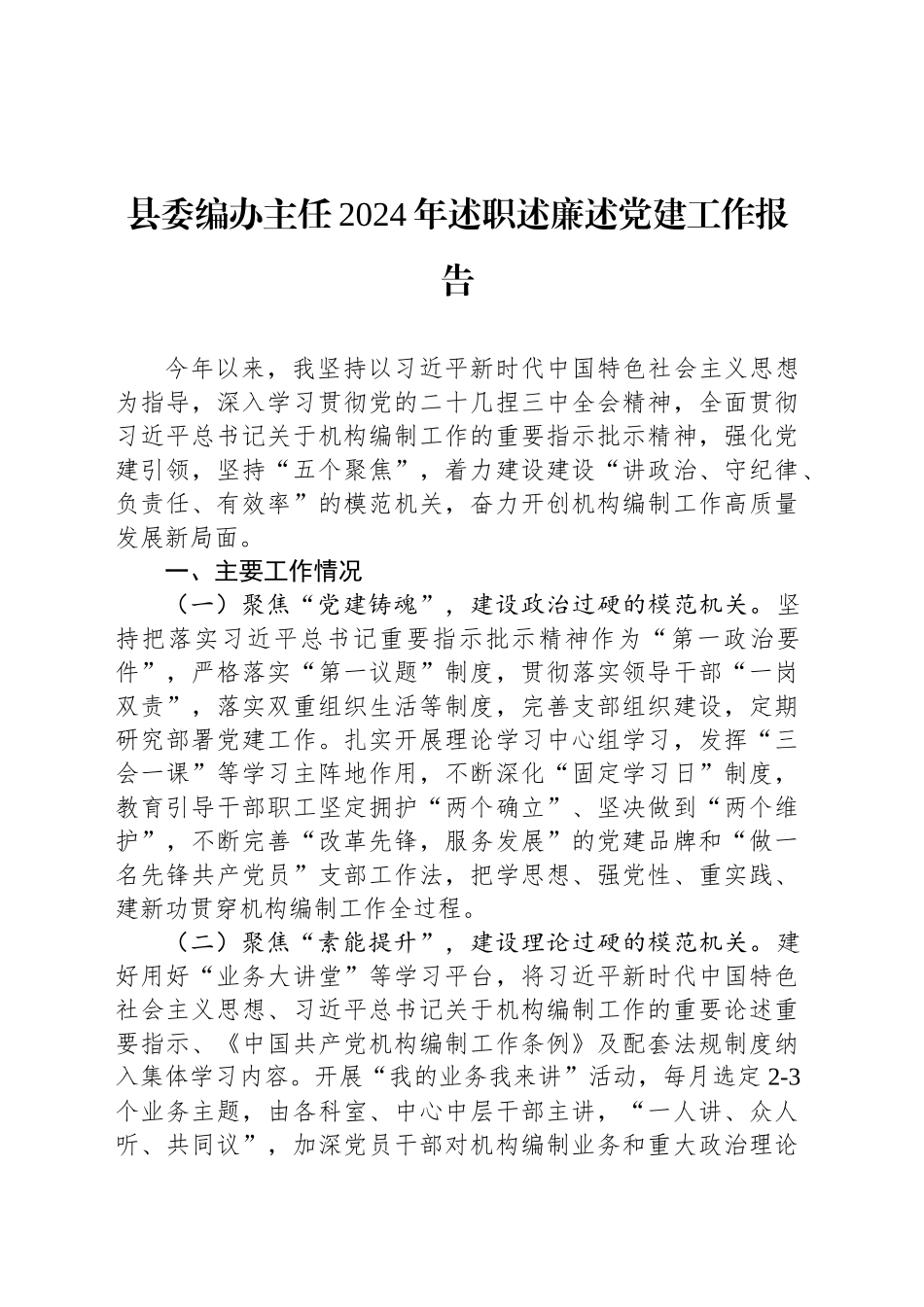 县委编办主任2024年述职述廉述党建工作报告_第1页