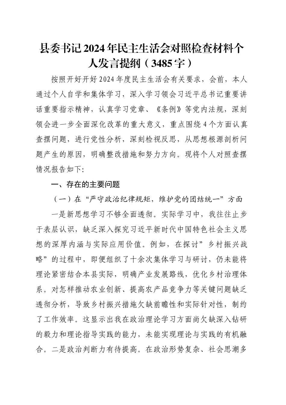 县委书记2024年民主生活会对照检查材料个人发言提纲（3485字）_第1页