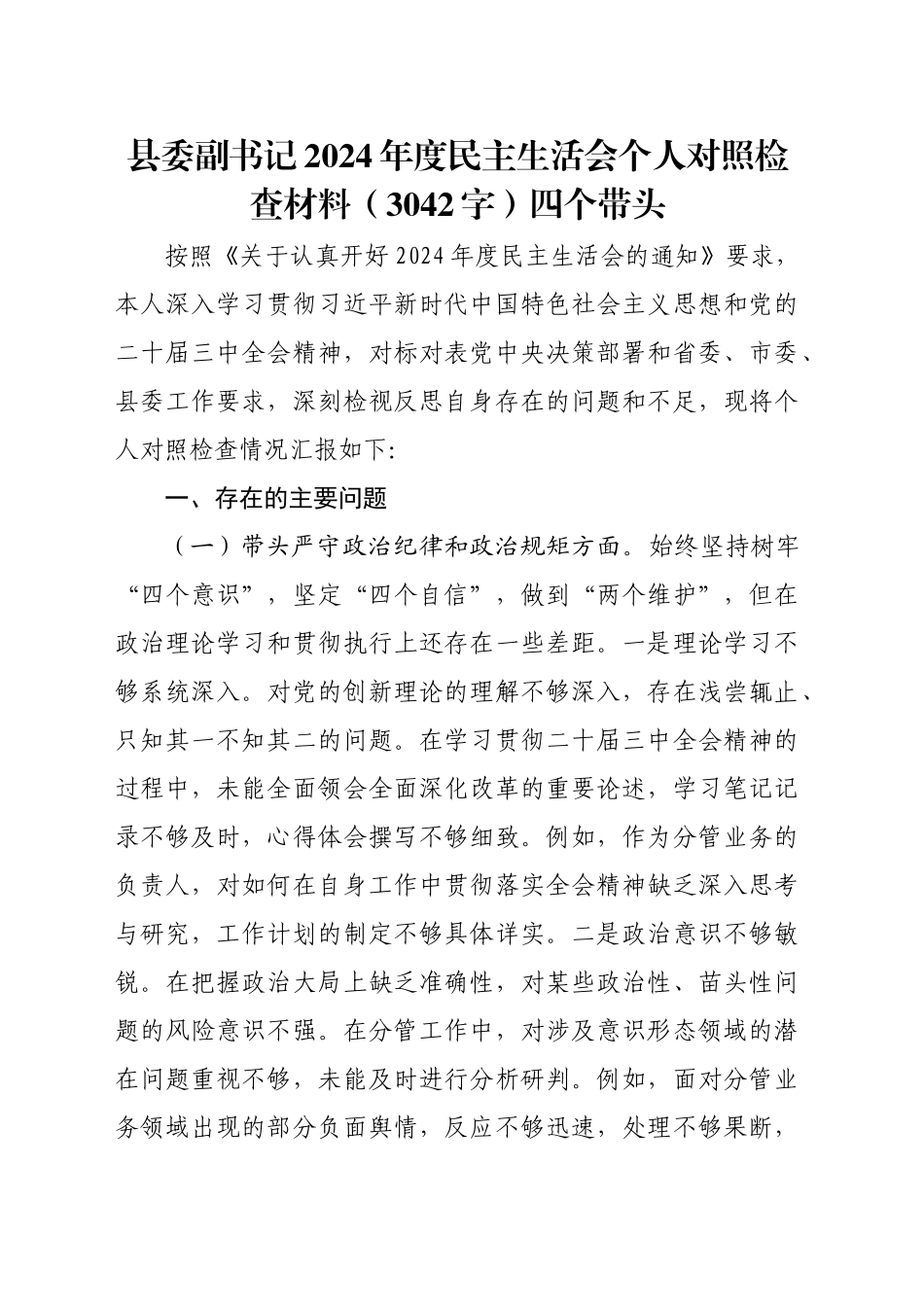 县委副书记2024年度民主生活会个人对照检查材料（3042字）四个带头_第1页