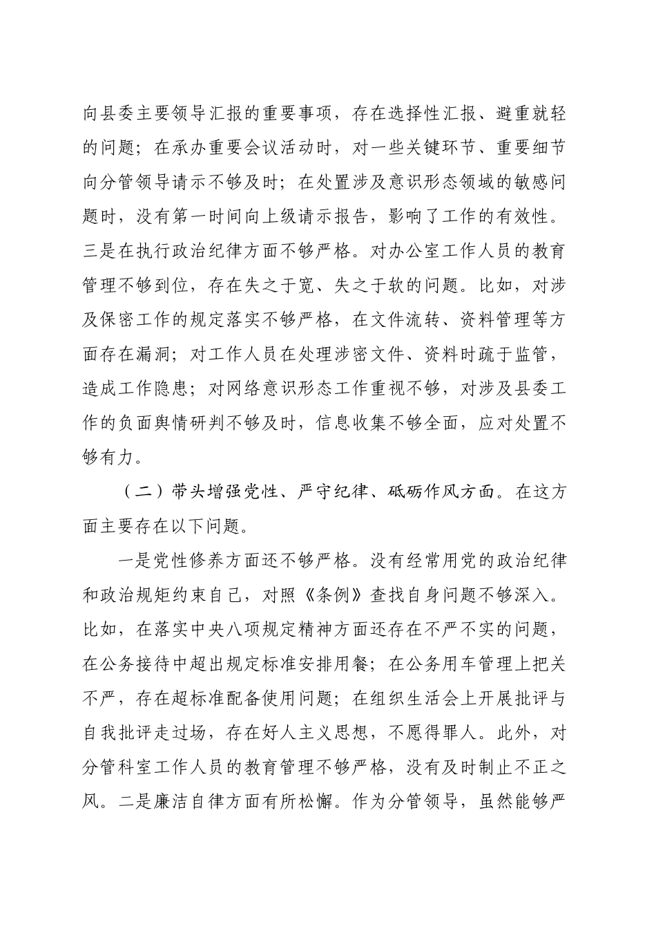 县委办公室副主任2024年度民主生活会个人对照检查材料（4414字）四个带头_第2页