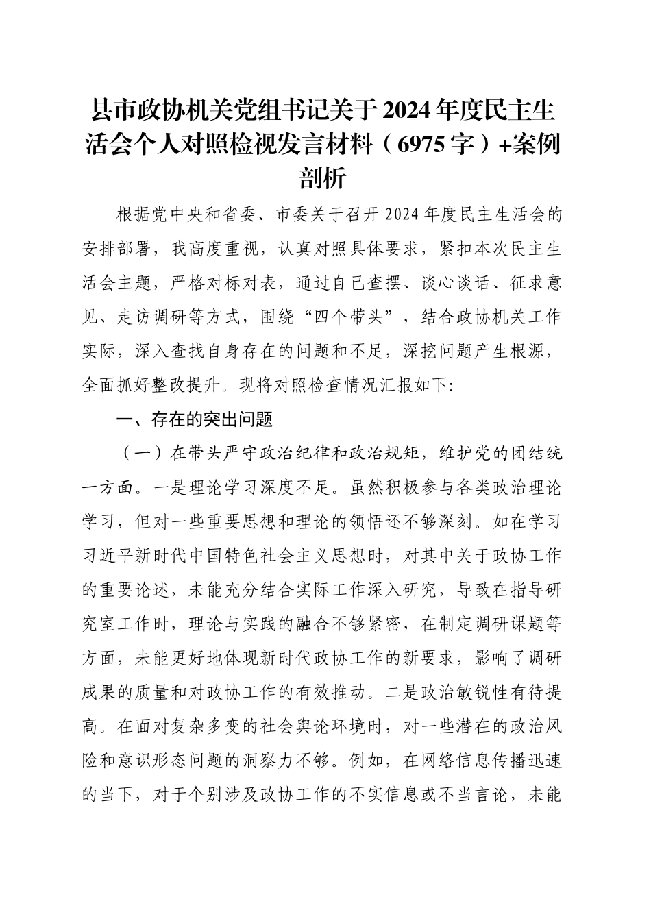 县市政协机关党组书记关于2024年度民主生活会个人对照检视发言材料（6975字）+案例剖析_第1页