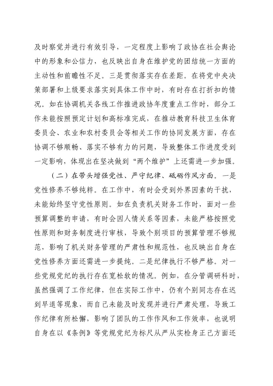 县市政协机关党组书记关于2024年度民主生活会个人对照检视发言材料（6975字）+案例剖析_第2页