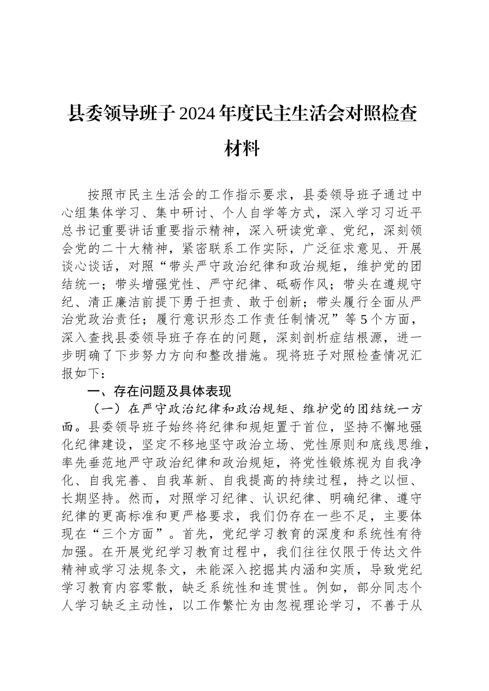 县委领导班子2024年度民主生活会对照检查材料_第1页