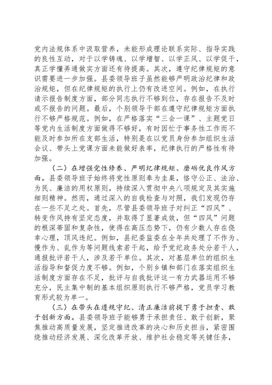 县委领导班子2024年度民主生活会对照检查材料_第2页