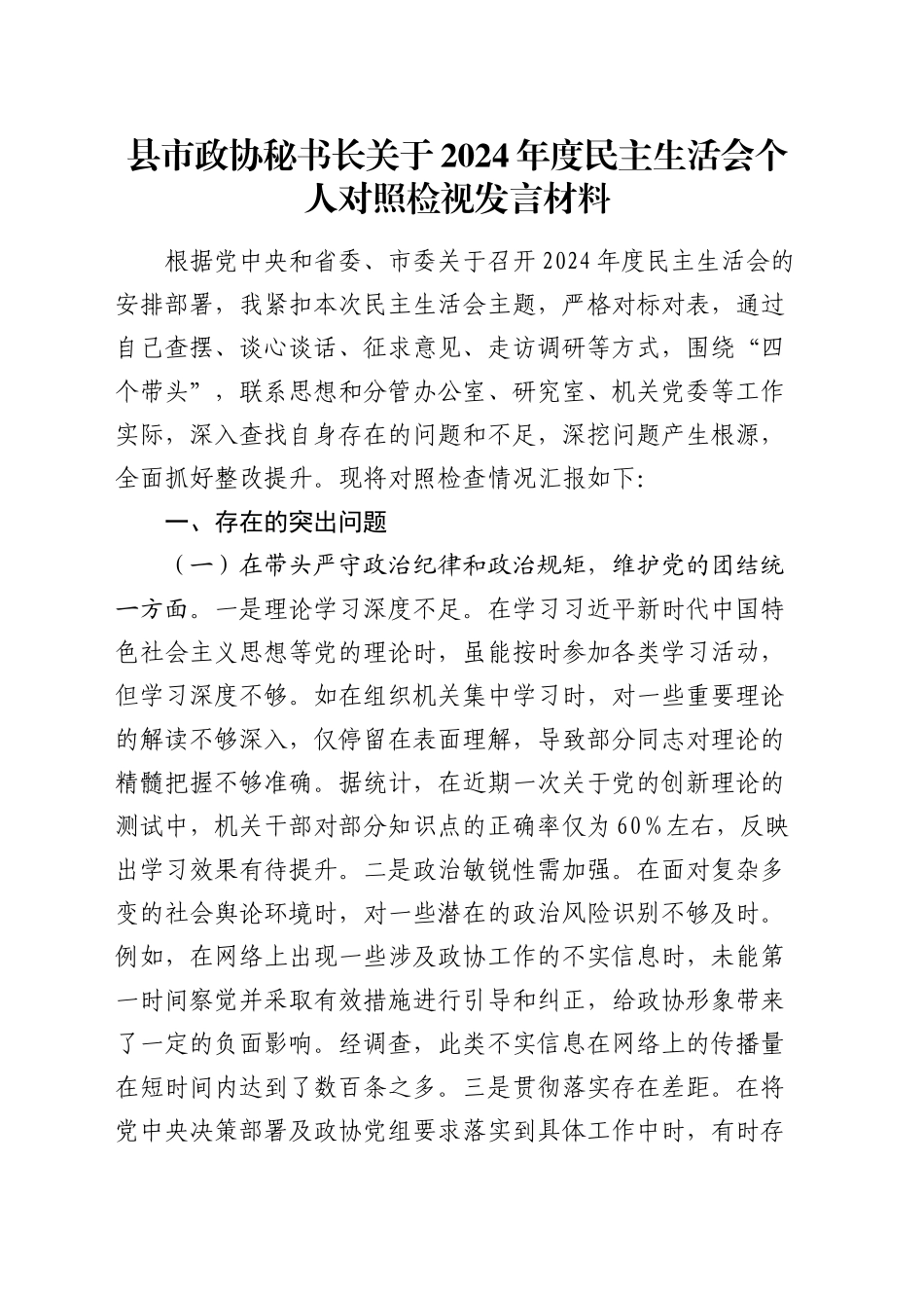 县市政协秘书长关于2024年度民主生活会个人对照检视发言材料（四个带头+违纪行为典型案例）_第1页