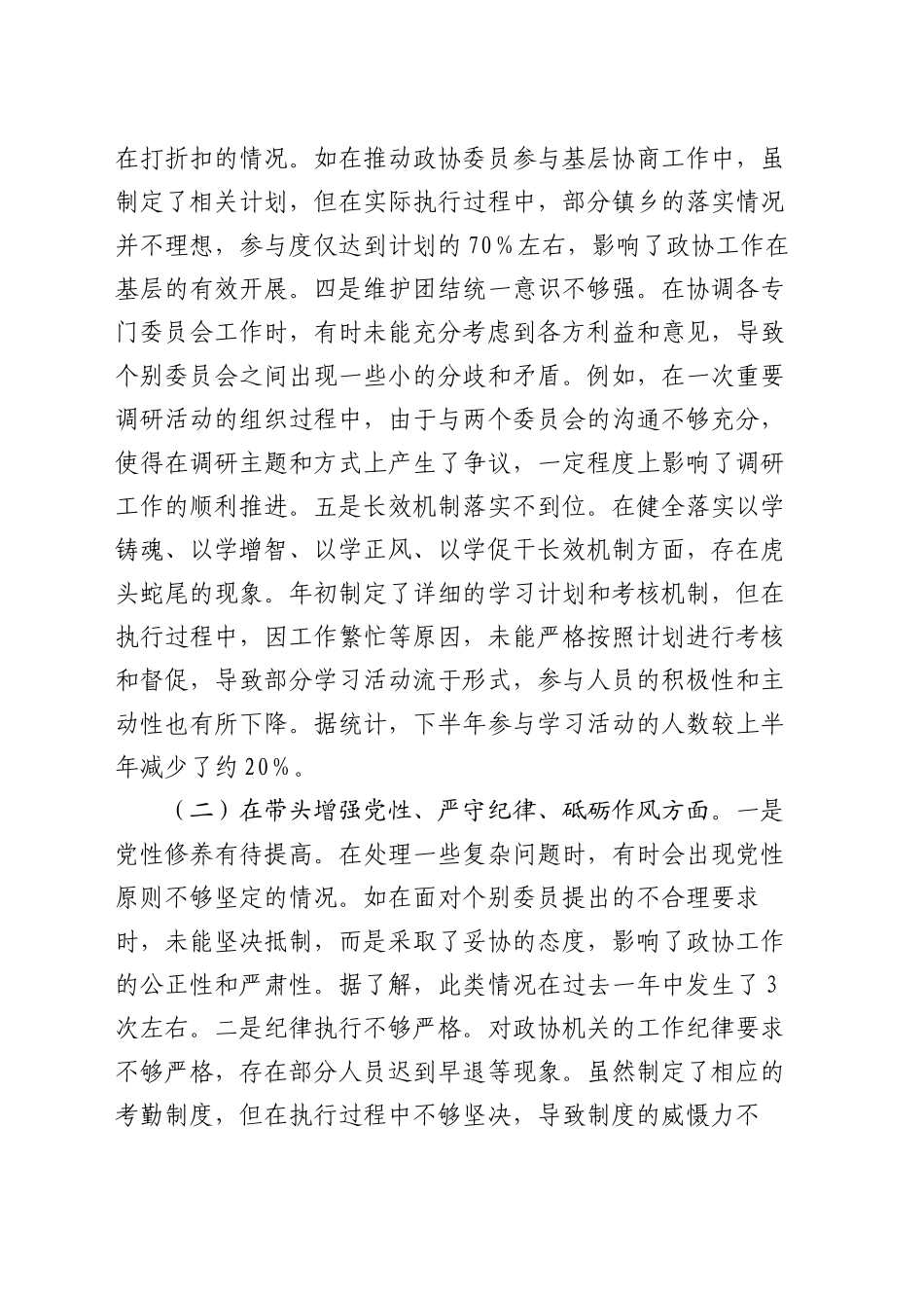 县市政协秘书长关于2024年度民主生活会个人对照检视发言材料（四个带头+违纪行为典型案例）_第2页