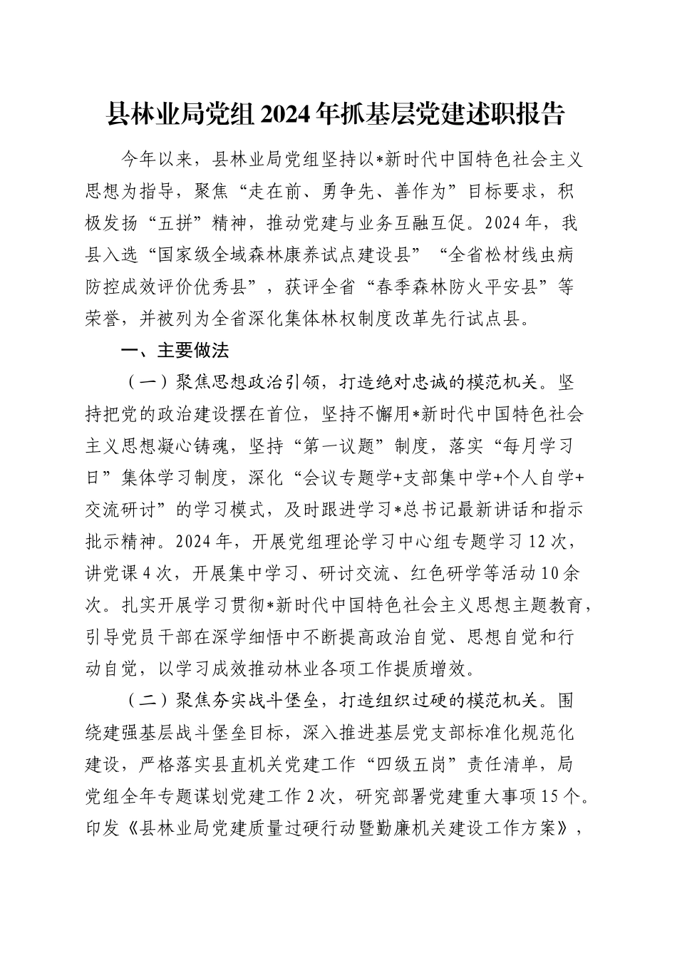 县林业局党组2024年抓党建述职报告1900字_第1页