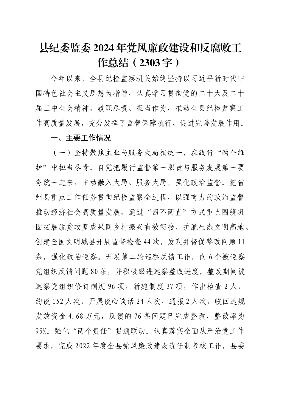 县纪委监委2024年党风廉政建设和反腐败工作总结（2303字）_第1页