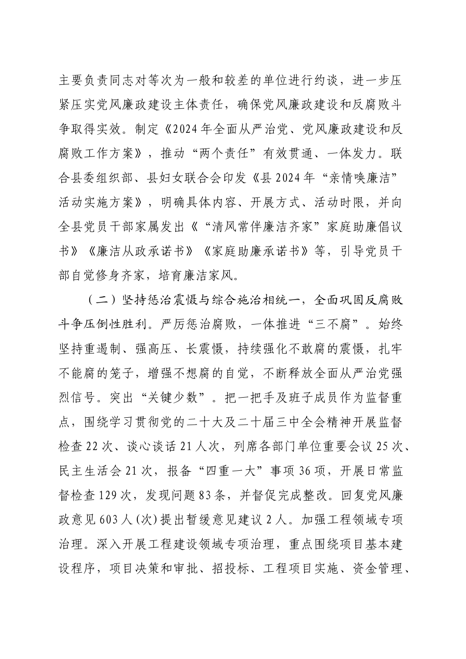 县纪委监委2024年党风廉政建设和反腐败工作总结（2303字）_第2页