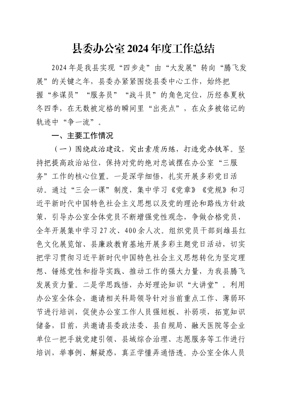 县委办公室2024年度工作总结（2）_第1页