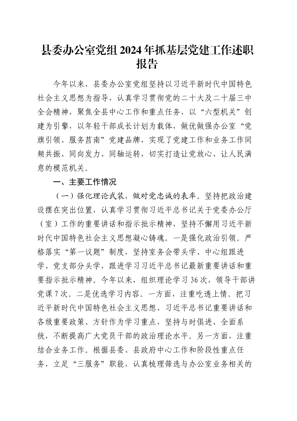 县委办公室党组2024年抓基层党建工作述职报告_第1页