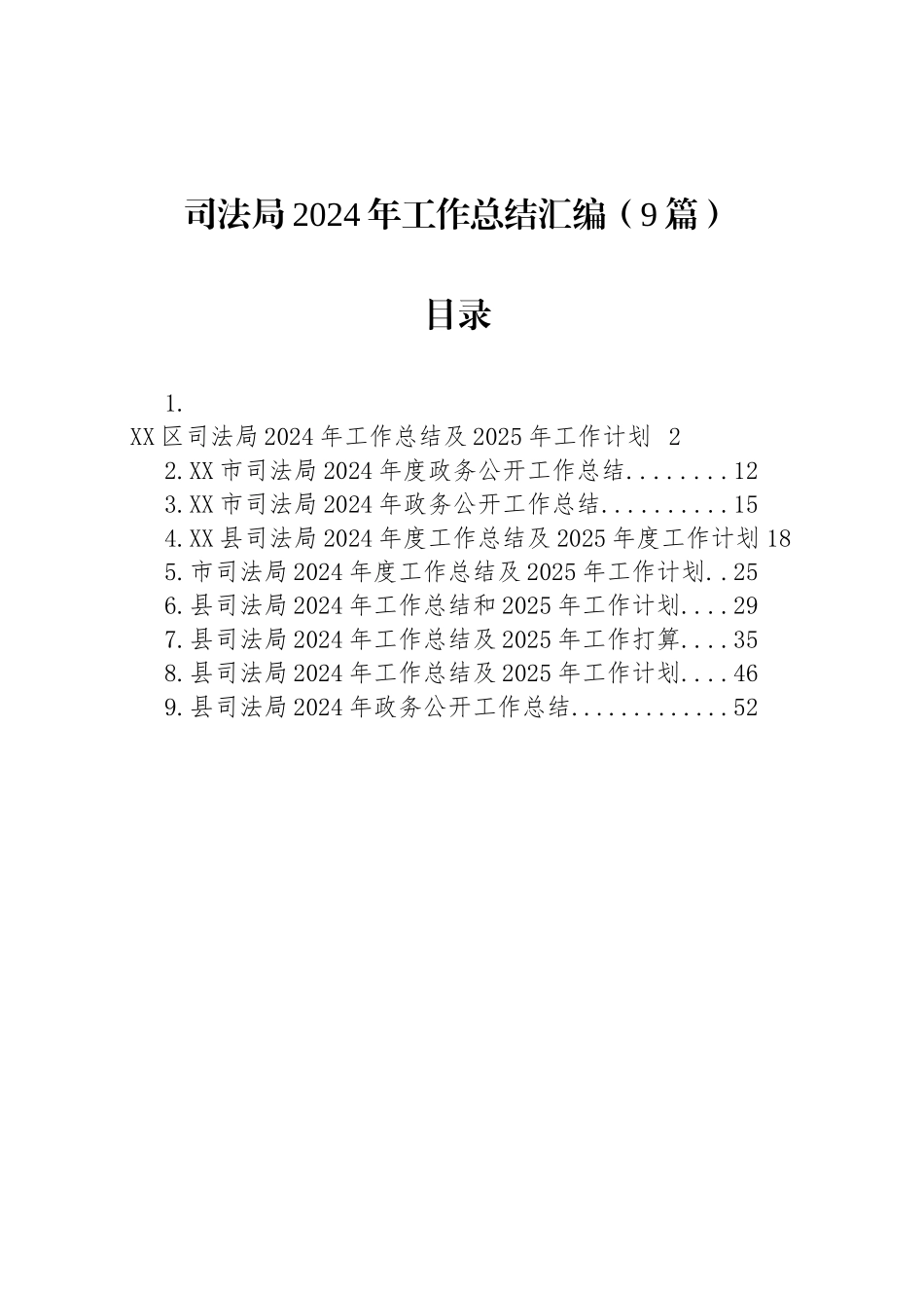 司法局2024年工作总结汇编（9篇）_第1页