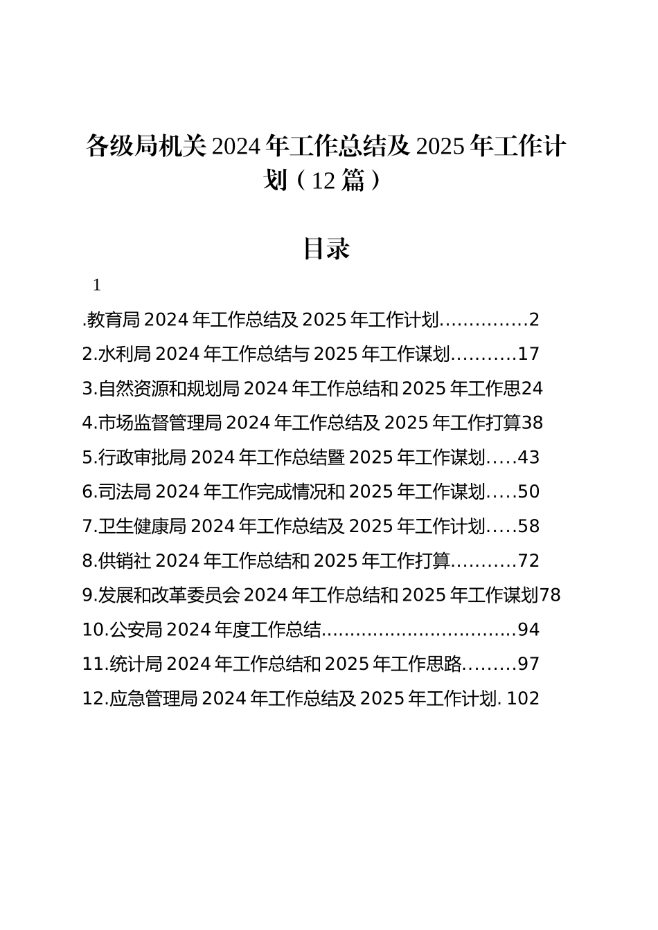 各级局机关2024年工作总结及2025年工作计划（12篇）_第1页