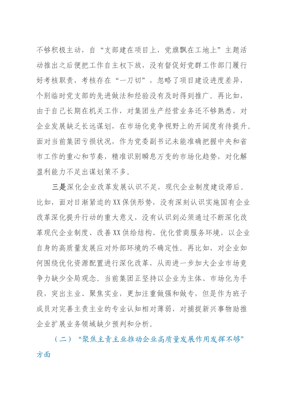 国企民主生活会领导个人发言材料_第2页