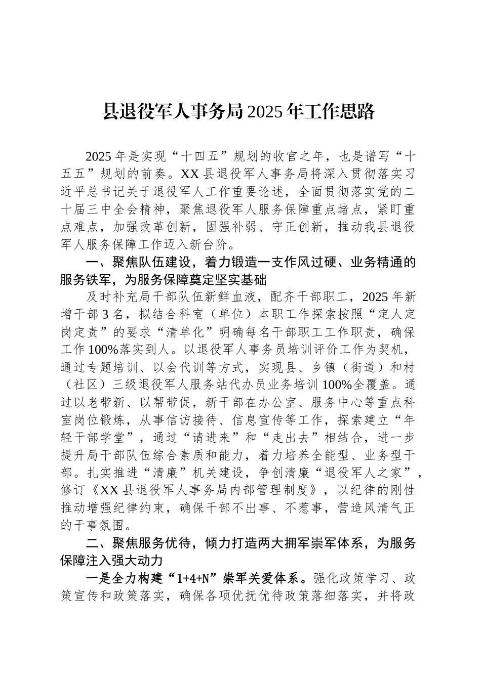 县退役军人事务局2025年工作思路_第1页