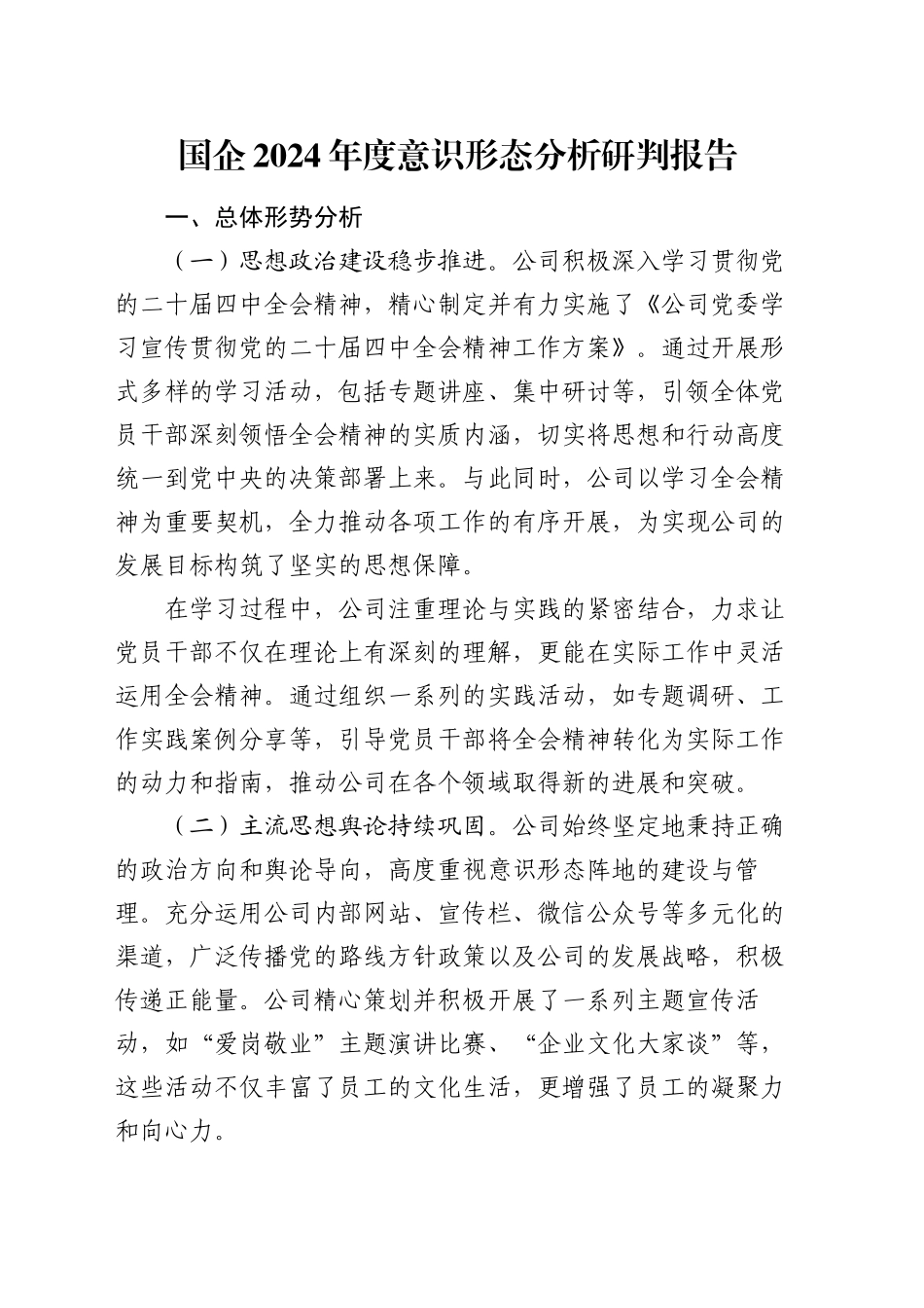 国企2024年度意识形态分析研判报告_第1页