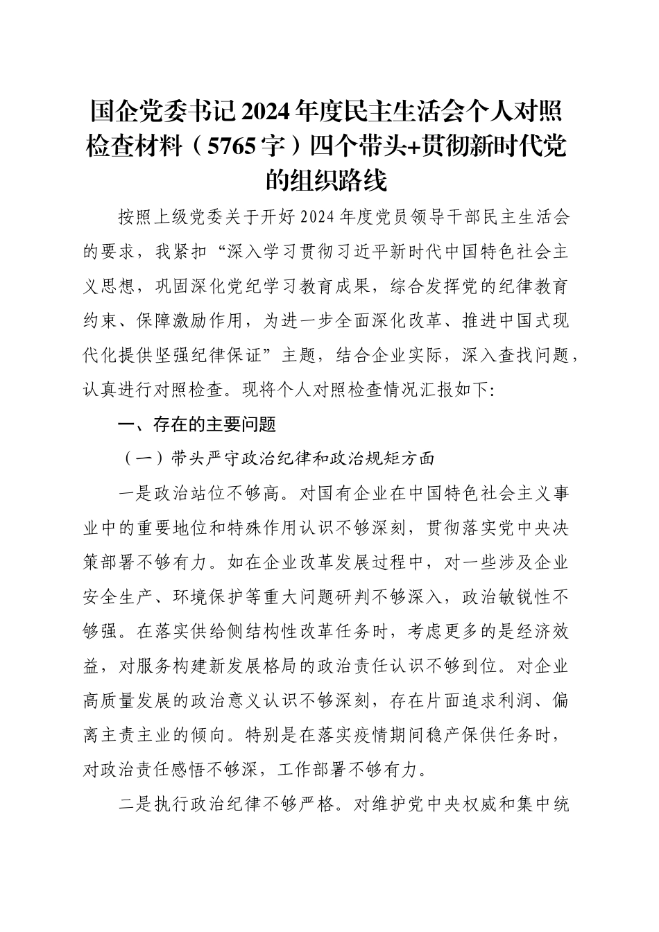 国企党委书记2024年度民主生活会个人对照检查材料（5765字）四个带头+贯彻新时代党的组织路线_第1页