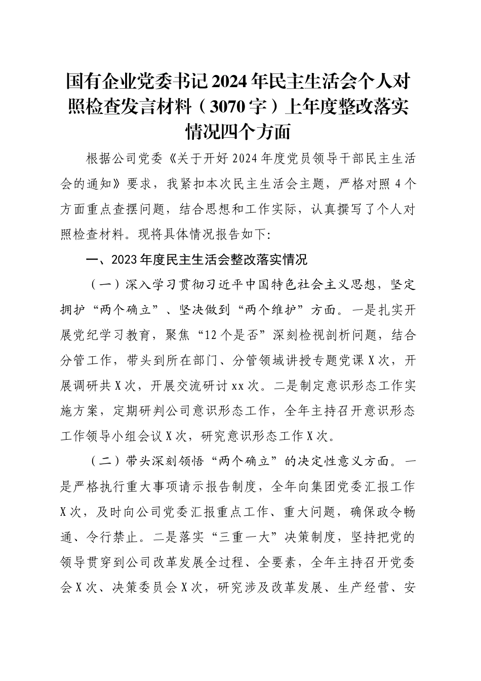 国企党委书记2024年民主生活会个人对照检查发言材料（3070字）上年度整改落实情况 四个方面_第1页