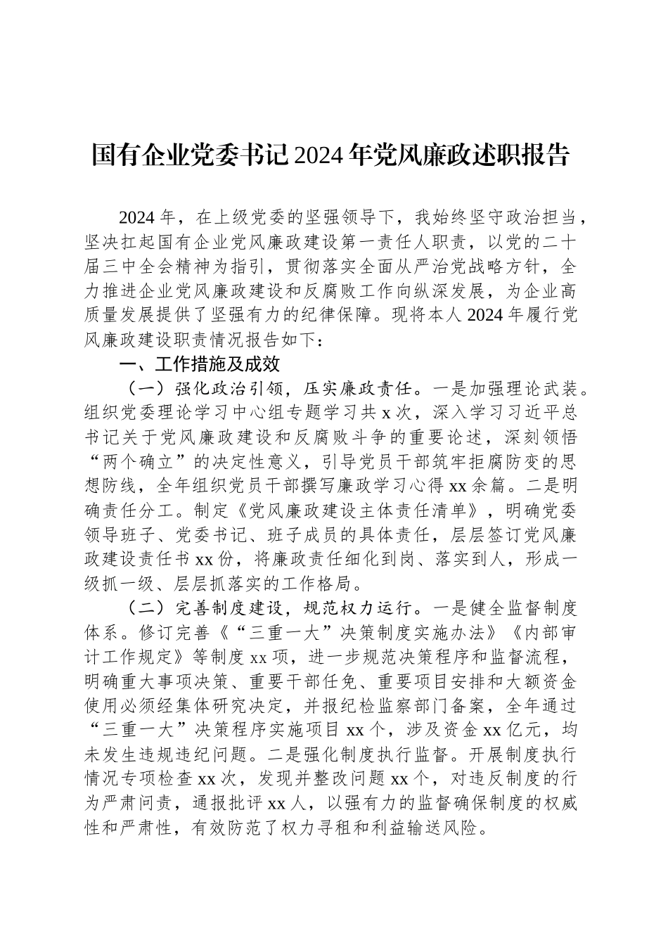 国有企业党委书记2024年党风廉政述职报告_第1页