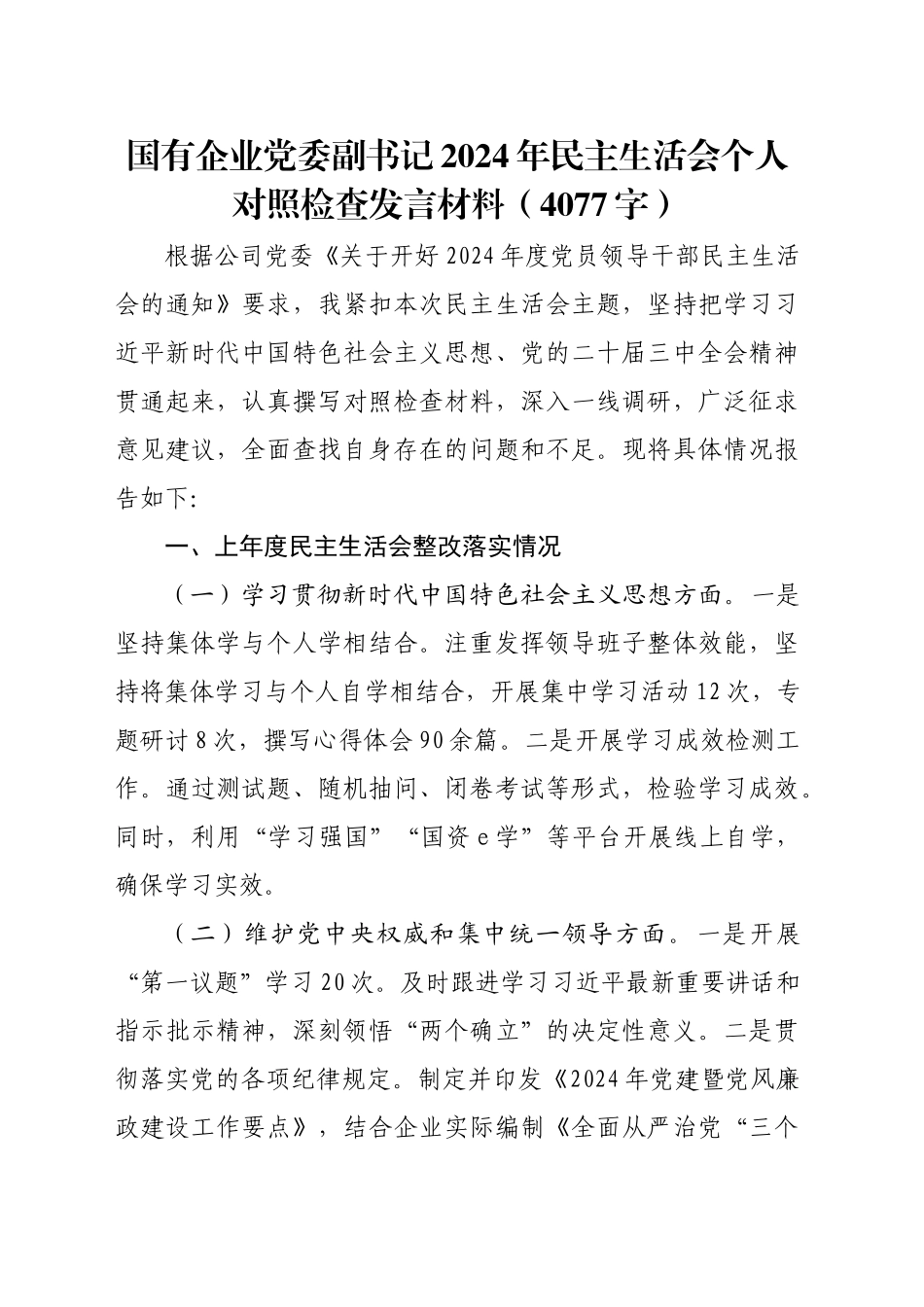 国企党委副书记2024年民主生活会个人对照检查发言材料（4077字）_第1页