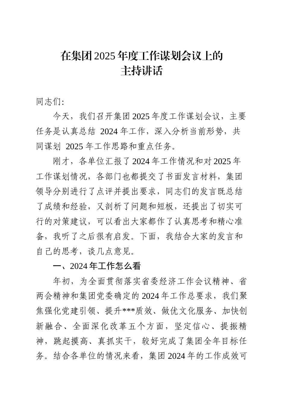 国有企业董事长在2025年度工作谋划会议上的讲话_第1页
