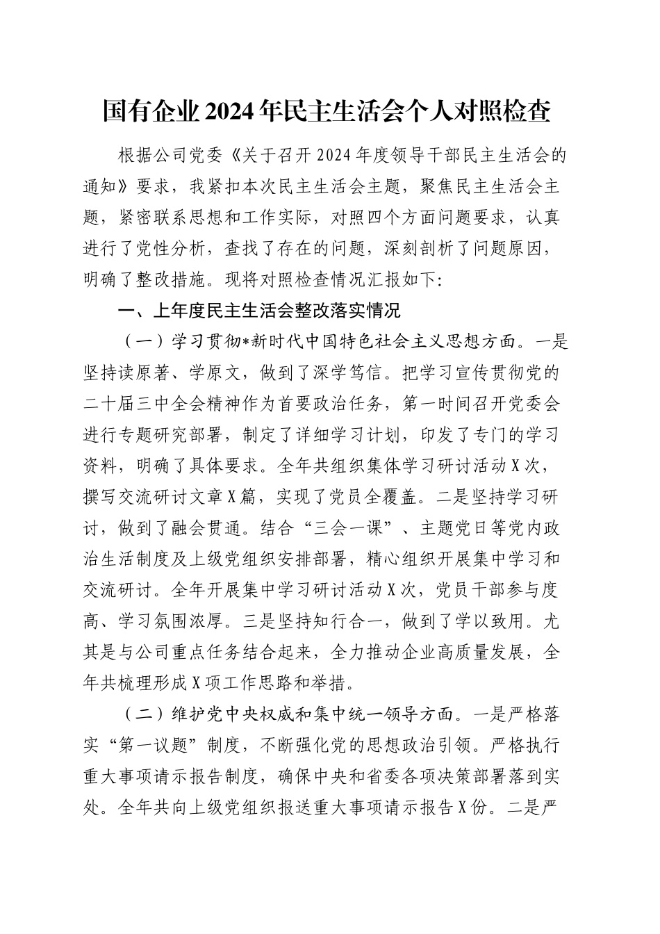 国企公司书记2024年民主生活会对照检查4700字（含上年度整改）_第1页