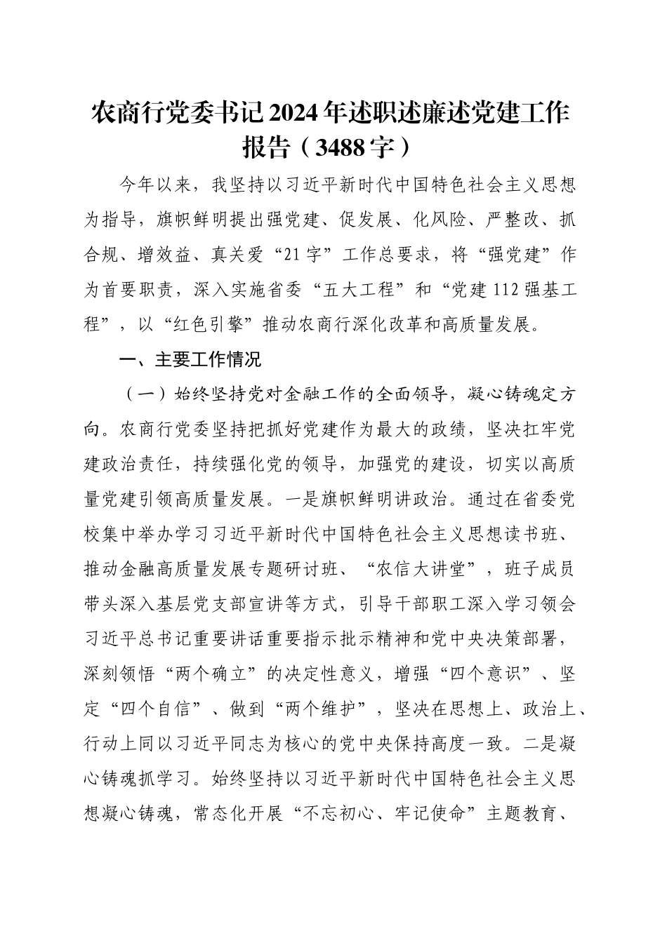 国企农商行党委书记2024年述职述廉述党建工作报告（3488字）_第1页