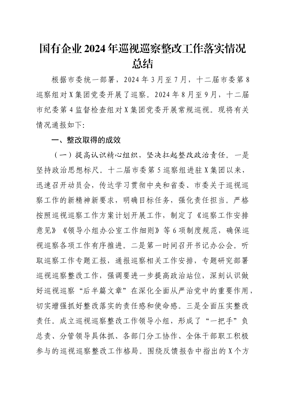 国有企业2024年巡视巡察整改工作落实情况总结_第1页